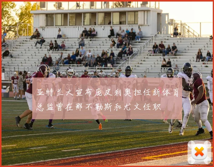 亚特兰大宣布庞皮利奥担任新体育总监曾在那不勒斯和尤文任职